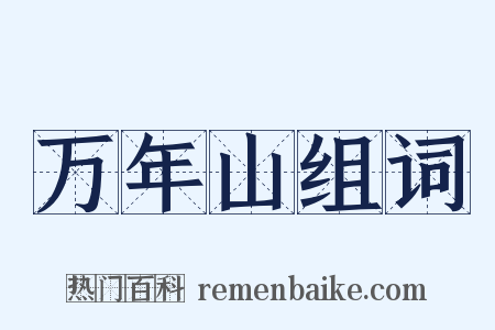 万年山组词是什么意思的图片